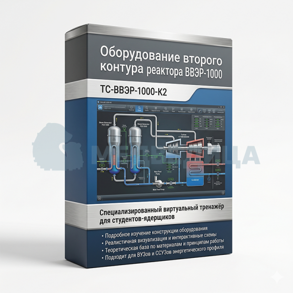 Стенд-тренажер виртуальный «Оборудование второго контура реактора ВВЭР-1000», ТС-ВВЭР-1000-К2